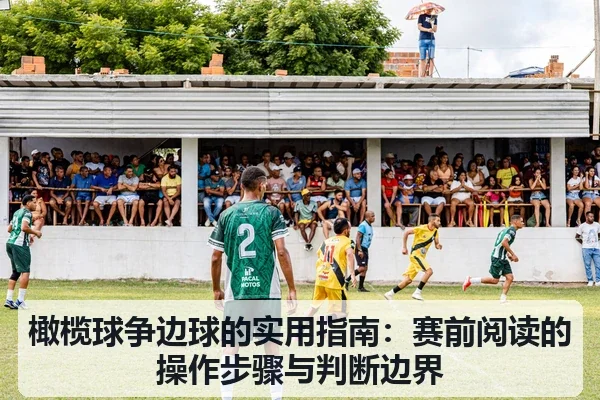 橄榄球争边球的实用指南：赛前阅读的操作步骤与判断边界