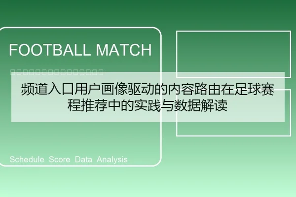 频道入口用户画像驱动的内容路由在足球赛程推荐中的实践与数据解读