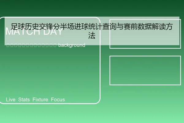 zu-qiu-li-shi-jiao-feng-fen-ban-chang-jin-qiu-tong-ji-cha-xun-yu-sai-qian-shu-ju-jie-du-fang-fa-2-190.jpg