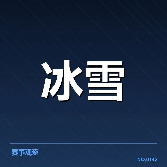 短道速滑战术博弈背后，队伍策略调整引发关注