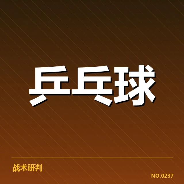 香港乒乓球队技术特点：球迷为何对实力充满疑问